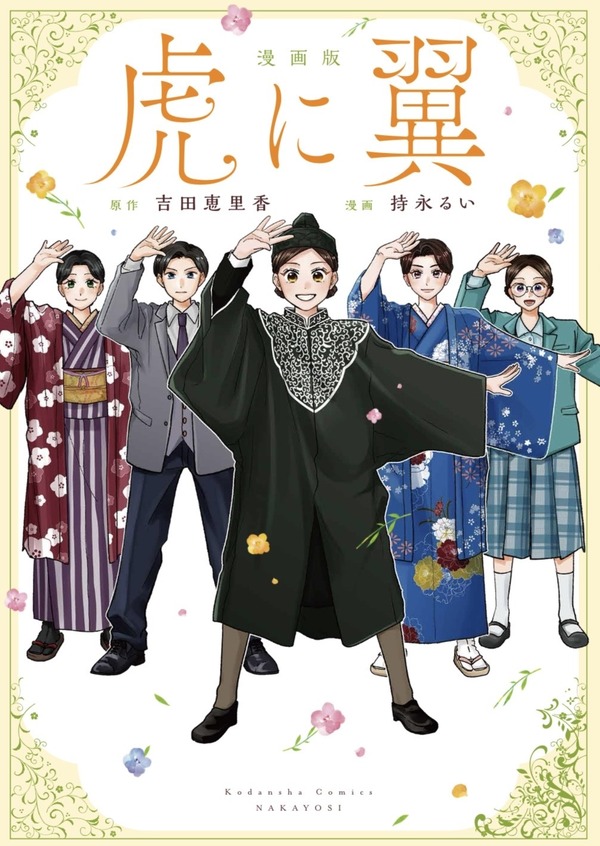 「漫画版 虎に翼」Ⓒ2027 劇場版「虎に翼」製作委員会