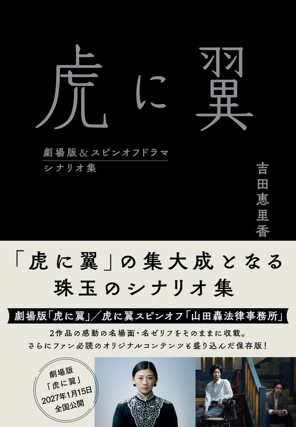 【「虎に翼 劇場版＆スピンオフドラマ シナリオ集」】Ⓒ2027 劇場版「虎に翼」製作委員会