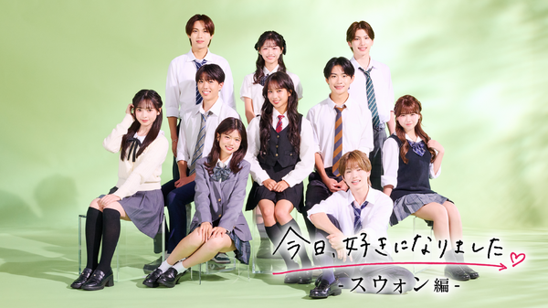 「今日、好きになりました。スウォン編」（C）AbemaTV,Inc.