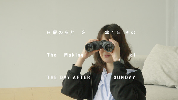 『日曜のあと』©2026 映画「日曜のあと」製作委員会