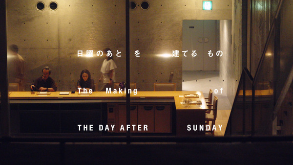 『日曜のあと』©2026 映画「日曜のあと」製作委員会