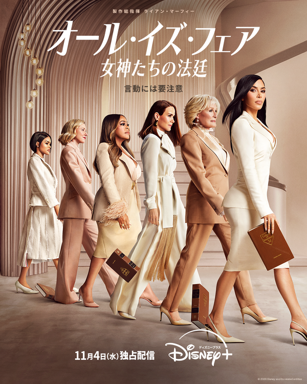 「オール・イズ・フェア 女神たちの法廷」シーズン2　©2026 Disney and its related entities