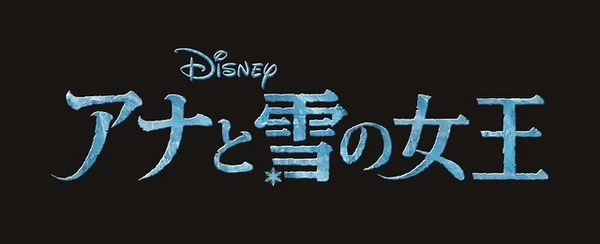 『アナと雪の女王』-(C) Disney Enterprises, Inc. All Rights Reserved.