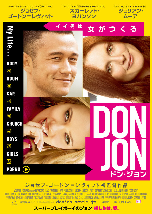 『ドン・ジョン』ポスタービジュアル　- (C)2013 Don Jon Nevada, LLC. All Rights Reserved.