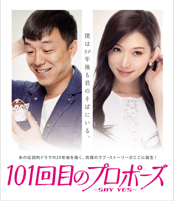Blu-ray『101回目のプロポーズ ～SAY YES～』-(C) 2013 NCM FUJI VRPA HAM