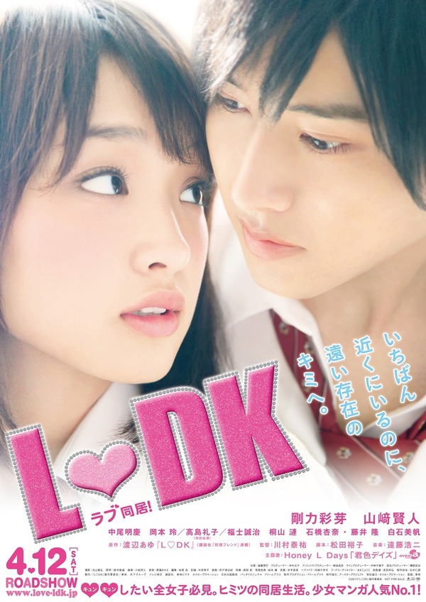 映画『L・DK』本ポスター／ -(C)2014「L・DK」製作委員会