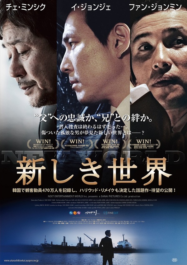 『新しき世界』メインビジュアル-(C) 2012 NEXT ENTERTAINMENT WORLD Inc. ＆ SANAI PICTURES Co. Ltd. All Rights Reserved.