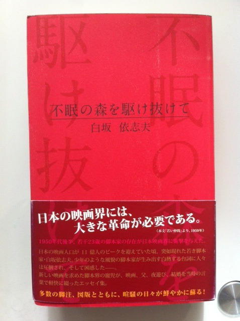 「不眠の森を駆け抜けて」（白坂依志夫著／ラピュタ）