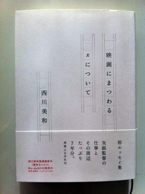 「映画にまつわるxについて」（西川美和著／実業之日本社）