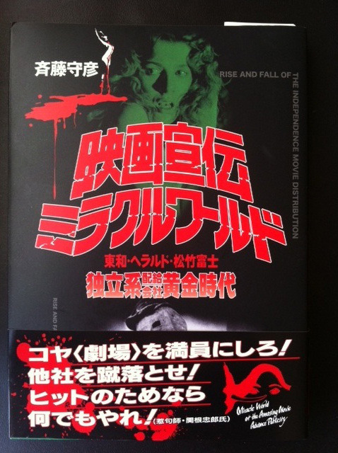 「映画宣伝ミラクルワールド　東和・ヘラルド・松竹富士　独立系配給会社黄金時代」（斉藤守彦著／洋泉社）