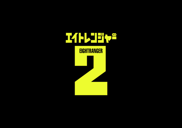 　「関ジャニ∞」主演・映画『エイトレンジャー2』 -（C）J Storm/2014エイトレンジャー映画製作委員会