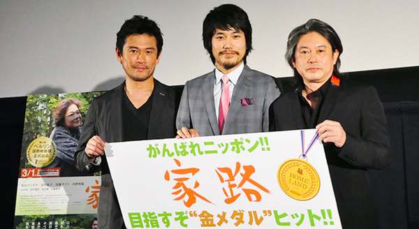 松山ケンイチ＆内野聖陽＆久保田直監督／映画『家路』完成披露試写会