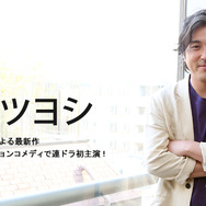 【インタビュー】ムロツヨシ　「勇者ヨシヒコ」福田監督と再タッグ…ドラマ初主演「新解釈・日本史」