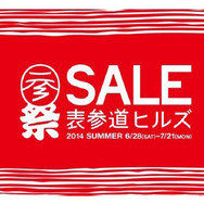 「OMOTESANDO HILLS SALE 2014 SUMMER」6月28日（土）から7月21日（月・祝）まで開催。