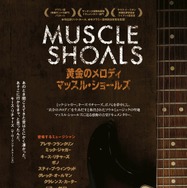 『黄金のメロディ マッスル・ショールズ』ポスター　-(C)2012 EAR GOGGLES PRODUCTIONS.LLC. ALL RIGHTS RESERVED.