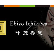 市川海老蔵×叶 匠壽庵で、歌舞伎の幕の彩りを4色で表現した＜干菓子＞限定発売。