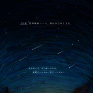 「夜空と交差する森の映画祭 2014」