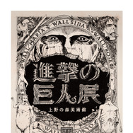 「進撃の巨人展」-(C) 諫山創・講談社／「進撃の巨人展」製作委員会