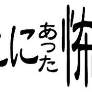 「ほんとにあった怖い話　15周年スペシャル」