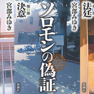 宮部みゆき「ソロモンの偽証」