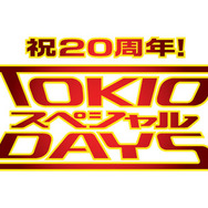 TOKIOがデビュー20周年で日テレ人気番組とコラボ！“ガチで汗をかく”「TOKIOスペシャルDAYS」