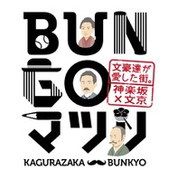 東京・神楽坂で「～文豪達が愛した街。神楽坂×文京～ BUNGOマツリ」が開催