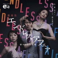 『劇場版エンドレスアフェア～終わりなき情事～』-(C) 女性チャンネル♪LaLa TV