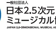 日本2.5次元ミュージカル協会