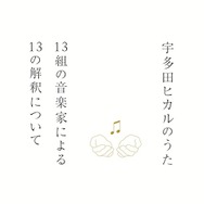 「宇多田ヒカルのうた」参加アーティスト発表！…陽水、林檎、あゆなど