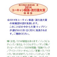 2014ユーキャン新語・流行語大賞の候補語全50語