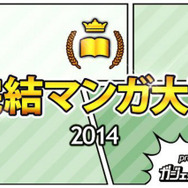 完結マンガ大賞2014