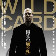『WILD CARD/ワイルドカード』ポスター（C）2014 SJ Heat Holdings, LLC All Rights Reserved