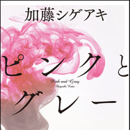 「ピンクとグレー」文庫書影-(C) 2015『ピンクとグレー』製作委員会
