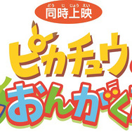 『ポケモン・ザ・ムービーＸＹ 「ピカチュウとポケモンおんがくたい」』／(C) Nintendo・Creatures・GAME FREAK・TV Tokyo・ShoPro・JR Kikaku (C) Pokemon (C) 2015 ピカチュウプロジェクト