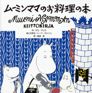 「ムーミンママのお料理の本」表紙 (C) Moomin CharactersTM