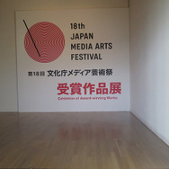 平成26年度[第18回]文化庁メディア芸術祭受賞作品展開催