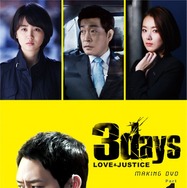 「スリーデイズ～愛と正義～パーフェクト撮影メイキングDVD」Part.1　(C)2014 SBS