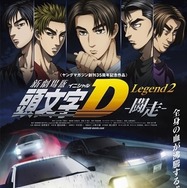 新劇場版第2弾『頭文字D Legend2 - 闘走 -』ビジュアル＆前売り