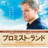 『プロミスト・ランド』DVD