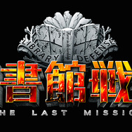 続編決定！ 『図書館戦争-THE LAST MISSION-』／(C)“Library Wars -LM-”Movie Project