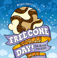 米国発のプレミアムアイスクリーム「ベン＆ジェリーズ」が、アイスクリームを無料配布するフリーコーンデーを開催。日本では国内４店舗にて。