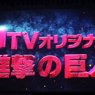 8月からdTVオリジナルで放送されるドラマ「進撃の巨人」