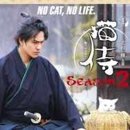 玉之丞（あなごちゃん）／「猫侍 SEASON 2」ポスター　 (C) 2015「続・猫侍」製作委員会