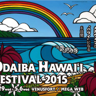 「お台場ハワイ・フェスティバル2015」4月29日（水・祝）～5月6日（水・振休）に開催！ メインヴィジュアルは、ハワイの人気アーティスト ヘザーブラウンさんによるもの。