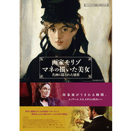 『画家モリゾ、マネの描いた美女～名画に隠された秘密』ポスター- (C) K'ien Productions - 2012