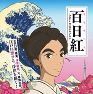 (C)2014-2015杉浦日向子・MS.HS／「百日紅」製作委員会