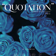 『QUOTATION SPECIAL ISSUE：noir一冊、エッジな蜷川実花』