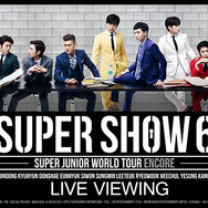 「SUPER JUNIOR WORLD TOUR “SUPER SHOW 6” ENCORE」ライブ・ビューイング