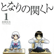 「となりの関くん」書影-(C) 2015森繁拓真・KADOKAWA刊／ドラマの関くん製作委員会