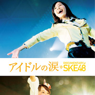 『アイドルの涙 DOCUMENTARY of SKE48』BDジャケット -(C) 2015「DOCUMENTARY of SKE48」製作委員会